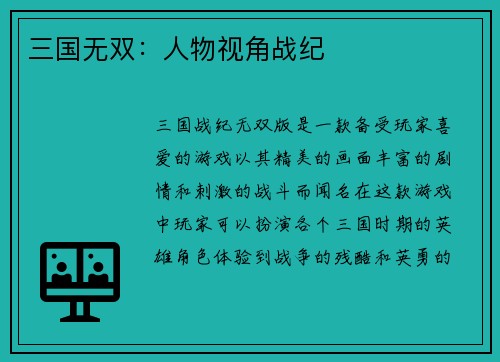 三国无双：人物视角战纪